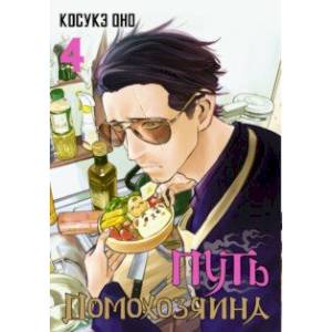 Путь домохозяина. Том 4 Путь домохозяина. Том 4