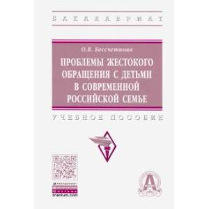 Проблемы жестокого обращения с детьми в современной российской семье. Учебное пособие Проблемы жестокого обращения с детьми в современной российской семье. Учебное пособие