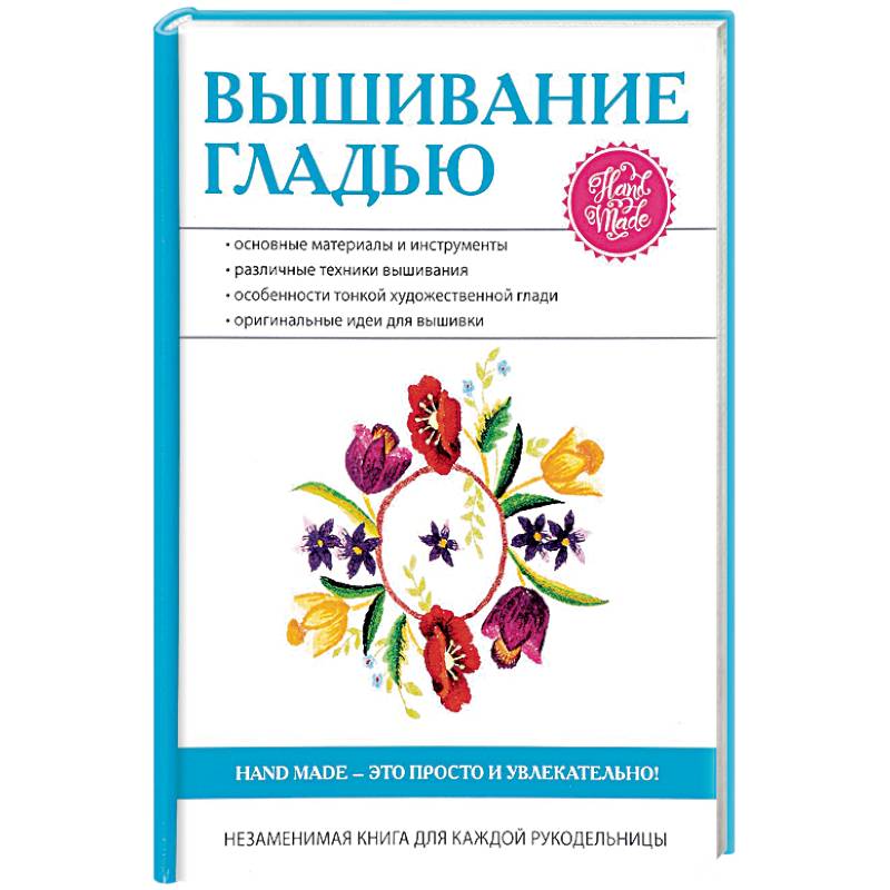 Вышивание гладью Вышивание гладью