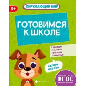 Готовимся к школе. Окружающий мир. ФГОС Готовимся к школе. Окружающий мир. ФГОС