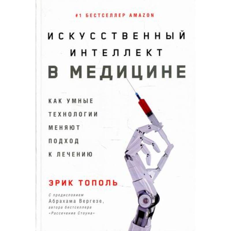 Искусственный интеллект в медицине: Как умные технологии меняют подход к лечению Искусственный интеллект в медицине: Как умные технологии меняют подход к лечению