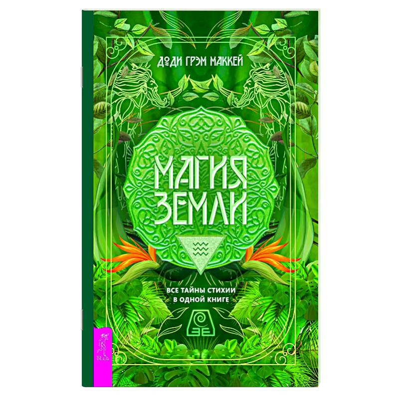 Магия Земли. Все тайны стихии в одной книге Магия Земли. Все тайны стихии в одной книге