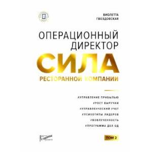 Операцион.директор Сила ресторан.компании. Том 2 Операцион.директор Сила ресторан.компании. Том 2