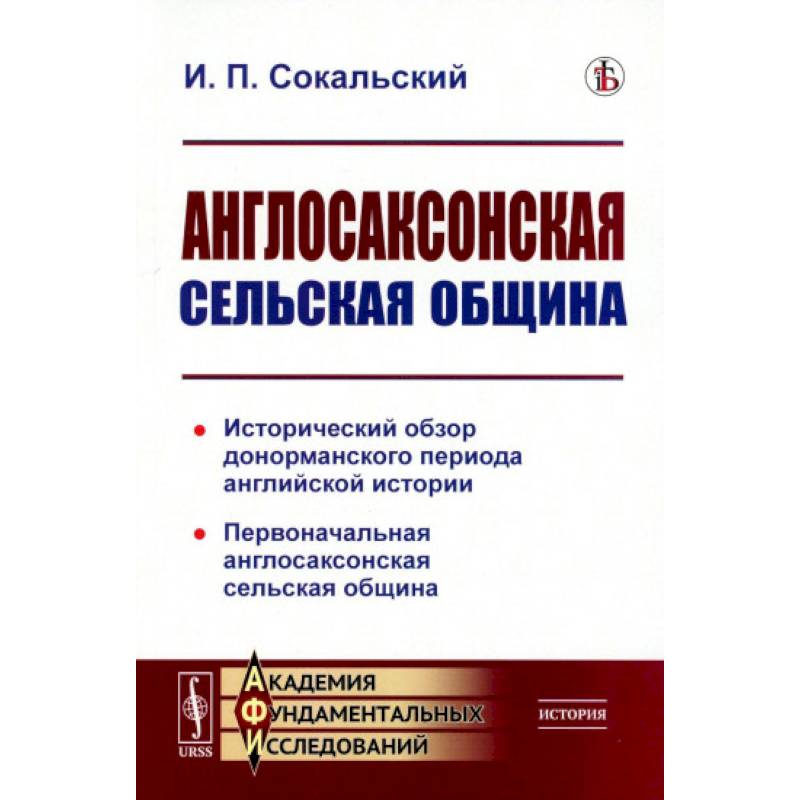 Англосаксонская сельская община. Исторический обзор донорманского периода английской истории. Первоначальная англосаксонская сельская община Англосаксонская сельская община. Исторический обзор донорманского периода английской истории. Первоначальная англосаксонская сельская община