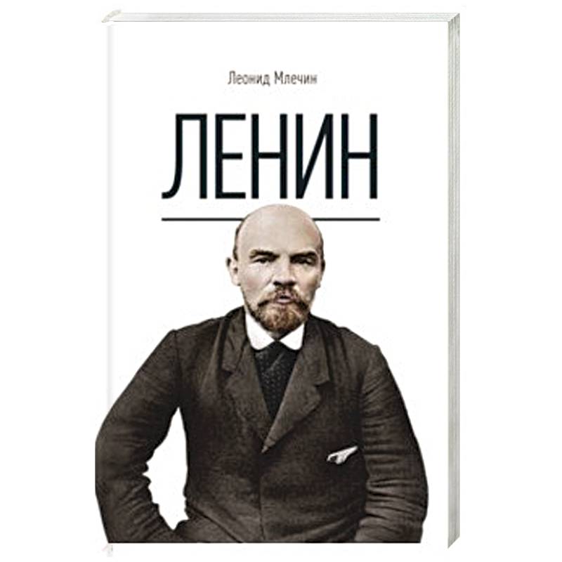 Ленин. Млечин Л.М. Ленин. Млечин Л.М.