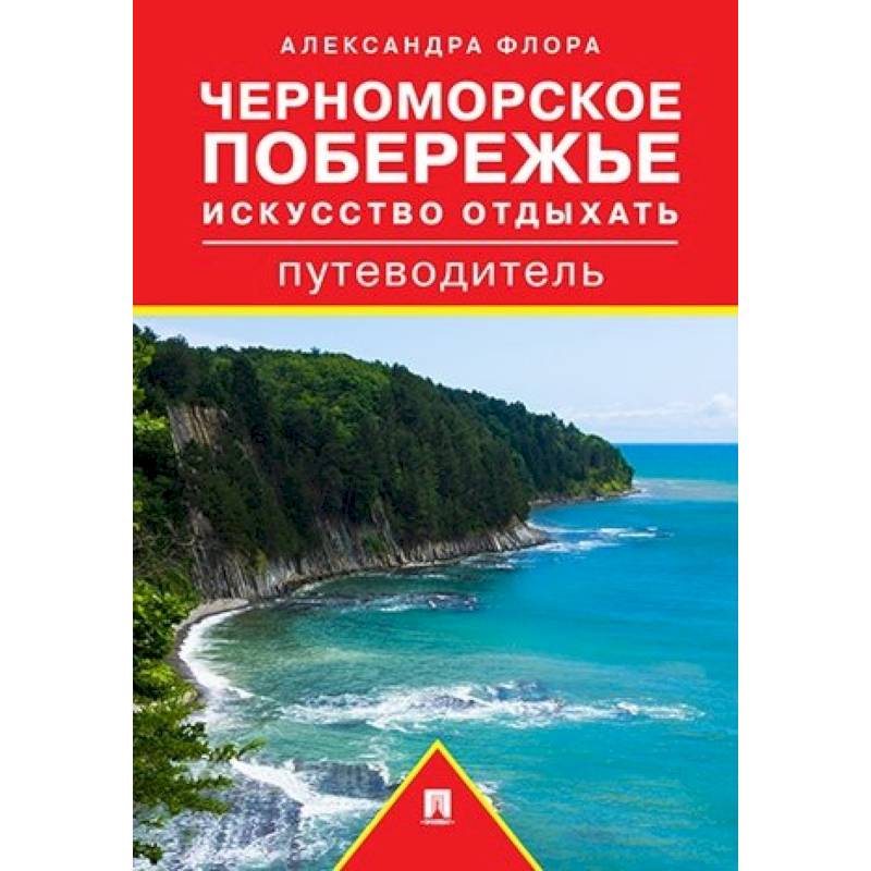 Черноморское побережье. Искусство отдыхать. Путеводитель Черноморское побережье. Искусство отдыхать. Путеводитель