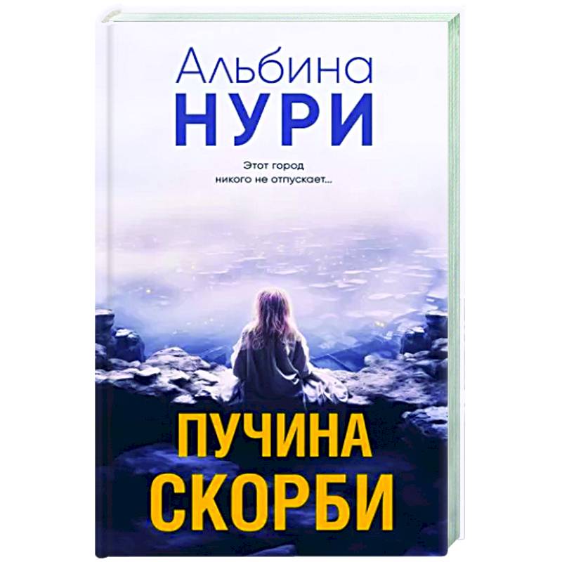 Пучина скорби Пучина скорби