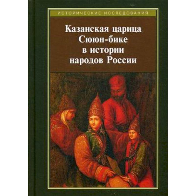 Казанская царица Сююн-бике в истории народов России Казанская царица Сююн-бике в истории народов России