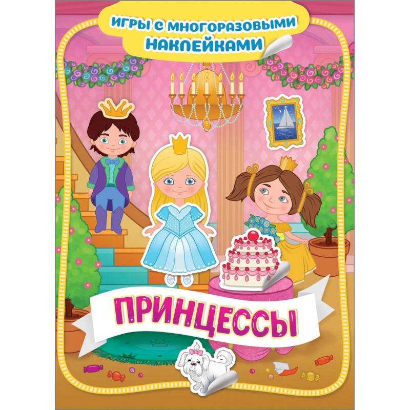 Принцессы Принцессы