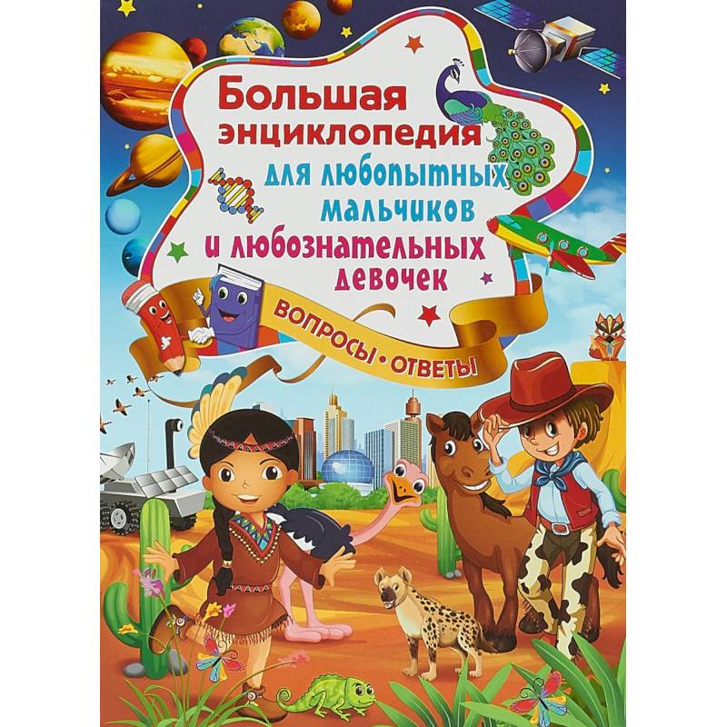 Большая энциклопедия для любопытных мальчиков и любознательных девочек Большая энциклопедия для любопытных мальчиков и любознательных девочек