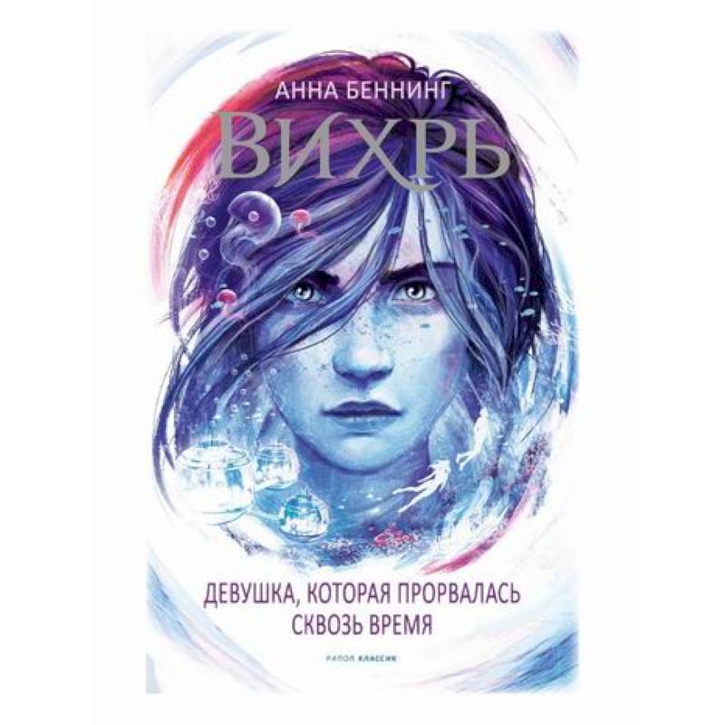 Вихрь 2. Девушка, которая прорвалась сквозь время Вихрь 2. Девушка, которая прорвалась сквозь время