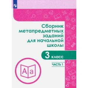 Сборник метапредметных заданий.  3 класс. В 2-х частях Сборник метапредметных заданий.  3 класс. В 2-х частях