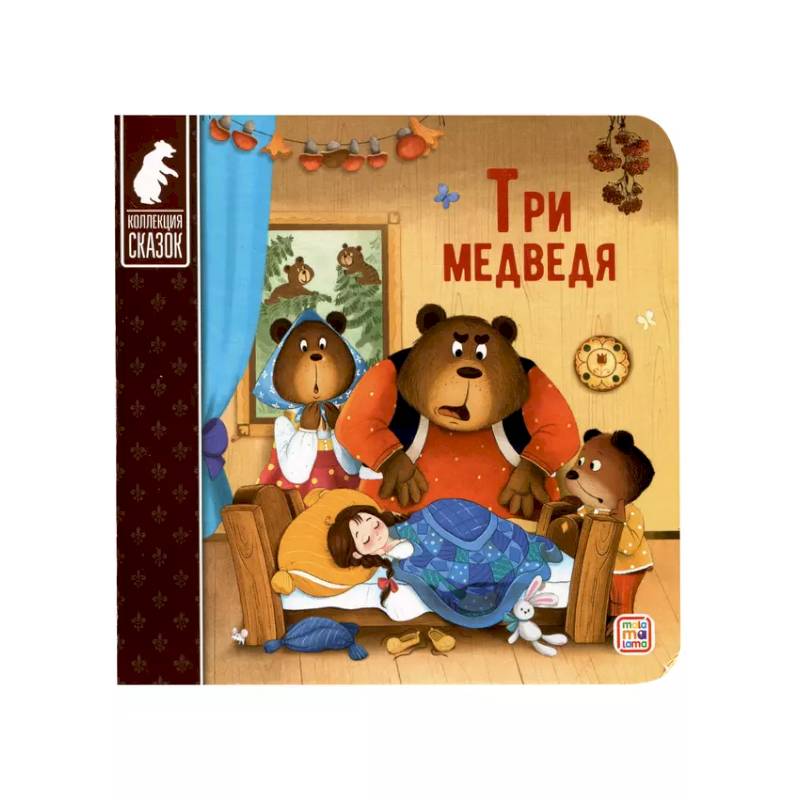 Три медведя Три медведя