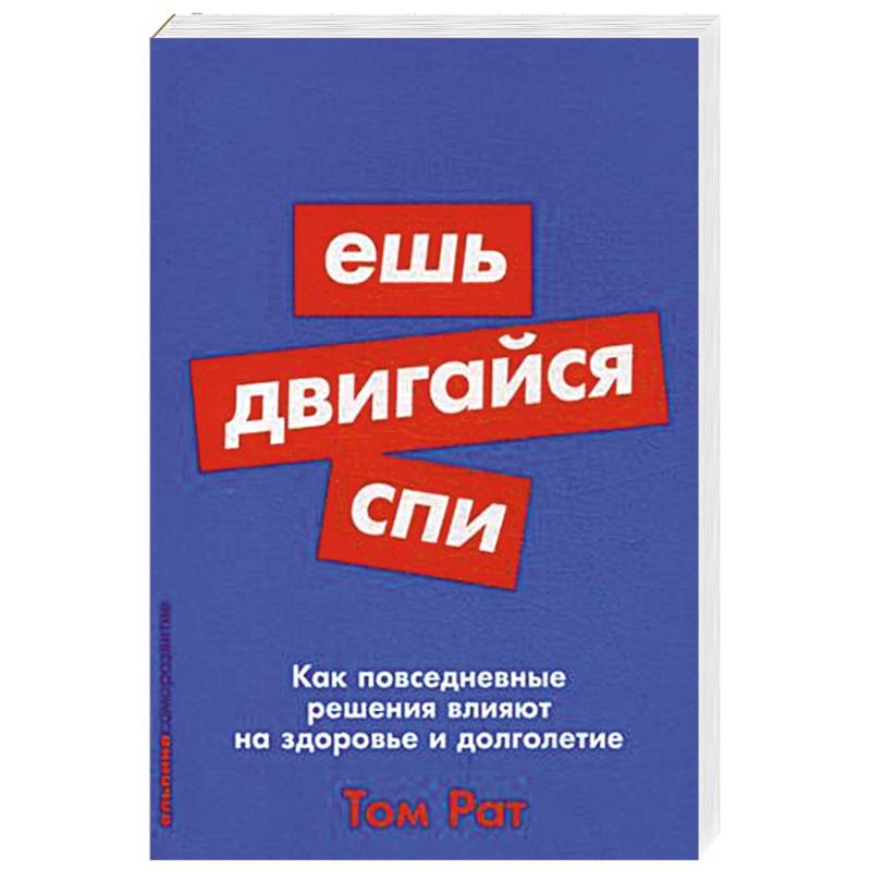 Ешь, двигайся, спи. Как повседневные решения влияют на здоровье и долголетие Ешь, двигайся, спи. Как повседневные решения влияют на здоровье и долголетие