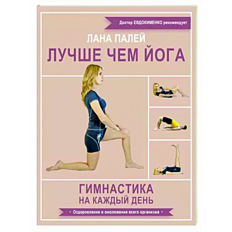 Лучше чем йога. Гимнастика на каждый день Лучше чем йога. Гимнастика на каждый день
