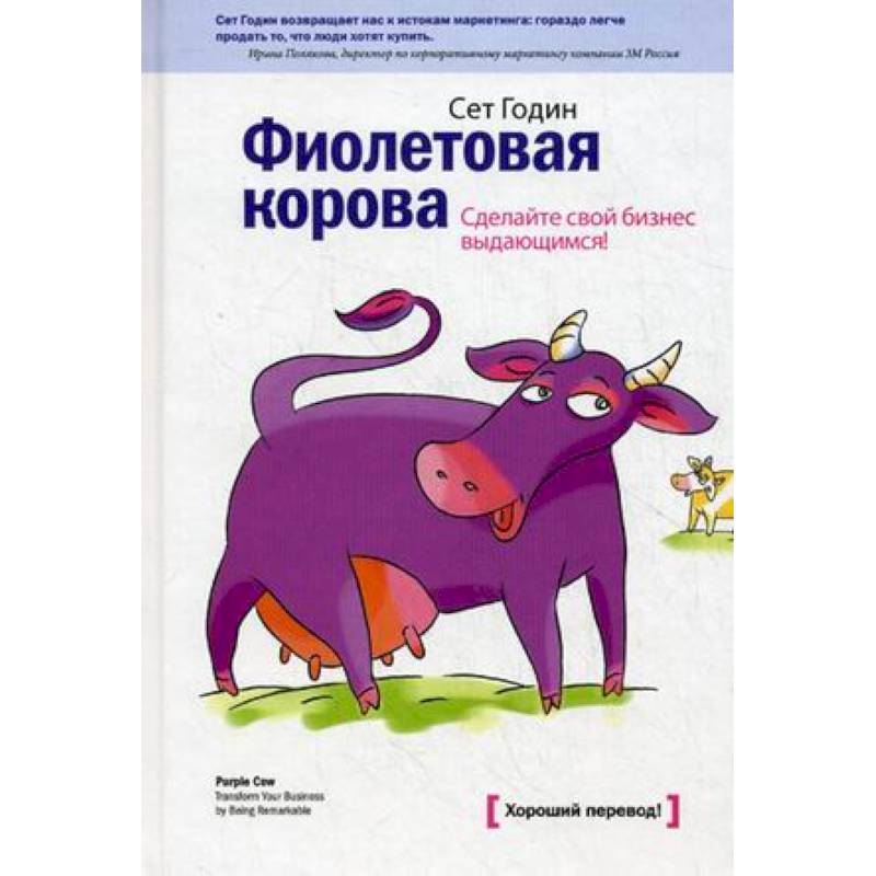 Фиолетовая корова. Сделайте свой бизнес выдающимся! Фиолетовая корова. Сделайте свой бизнес выдающимся!