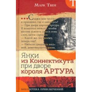 Библиотека приключений. Янки из Коннектикута при дворе короля Артура Библиотека приключений. Янки из Коннектикута при дворе короля Артура