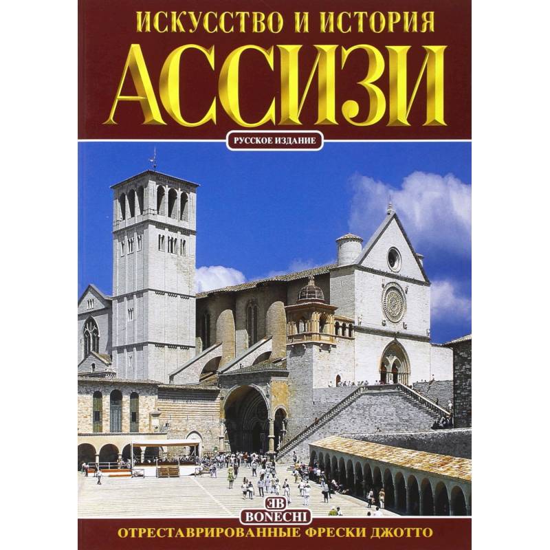 Ассизи. Искусство и история Ассизи. Искусство и история