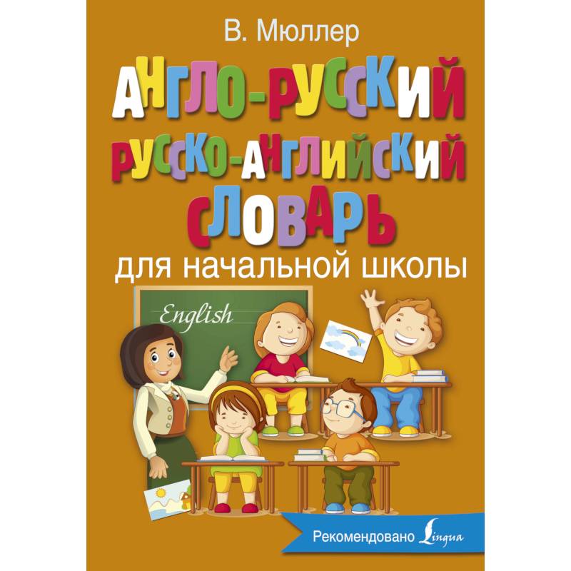 Англо-русский русско-английский словарь для начальной школы Англо-русский русско-английский словарь для начальной школы