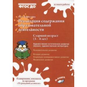 Реализация содержания образовательной деятельности. 5–6 лет. Художествено-эстетическое развитие Реализация содержания образовательной деятельности. 5–6 лет. Художествено-эстетическое развитие