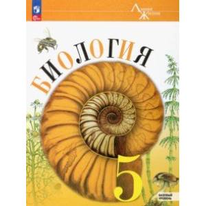 Биология. 5 класс. Учебник. Базовый уровень. ФГОС Биология. 5 класс. Учебник. Базовый уровень. ФГОС