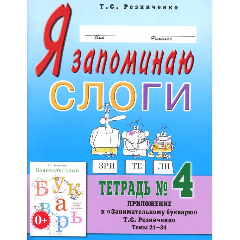 Я запоминаю слоги. Тетрадь №4. Приложение к 'Занимательному букварю'. Темы 21-34 Я запоминаю слоги. Тетрадь №4. Приложение к 'Занимательному букварю'. Темы 21-34