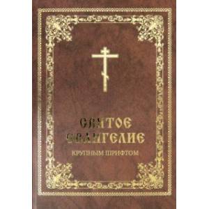 Святое Евангелие крупным шрифтом Святое Евангелие крупным шрифтом