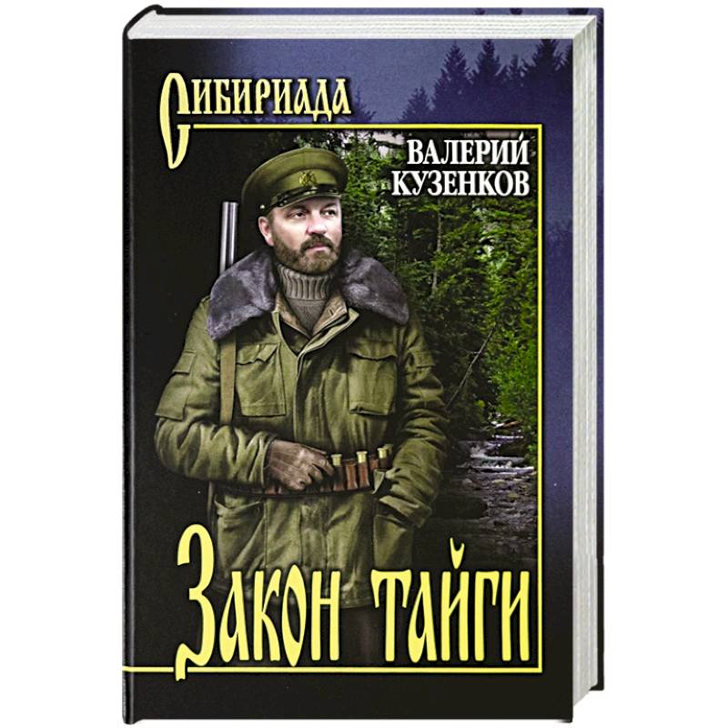 Закон тайги Закон тайги