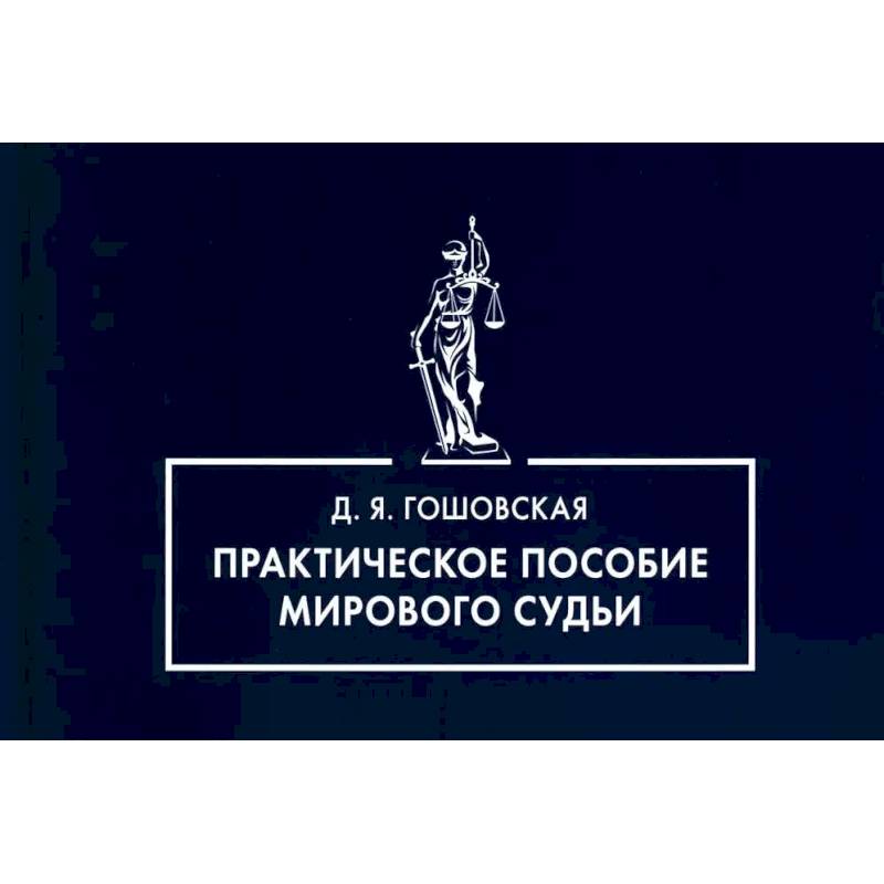 Практическое пособие мирового судьи Практическое пособие мирового судьи