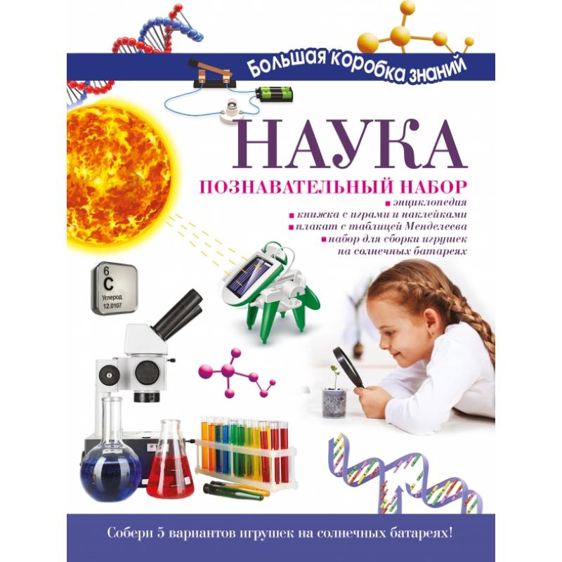 Наука. Познавательный набор Наука. Познавательный набор