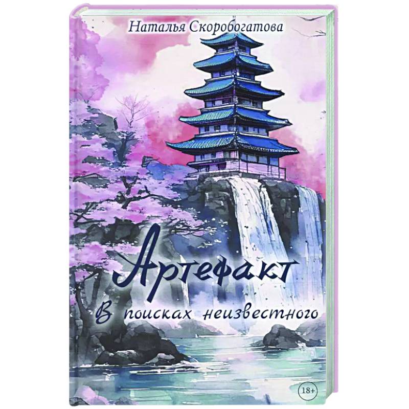 Артефакт. В поисках неизвестного Артефакт. В поисках неизвестного