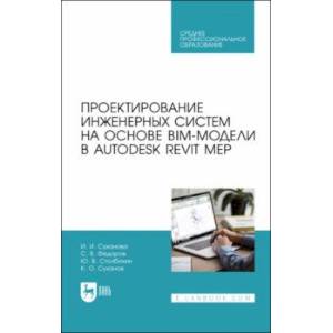 Проектирование инженерных систем на основе BIM-модели в Autodesk Revit MEP. Учебное пособие Проектирование инженерных систем на основе BIM-модели в Autodesk Revit MEP. Учебное пособие