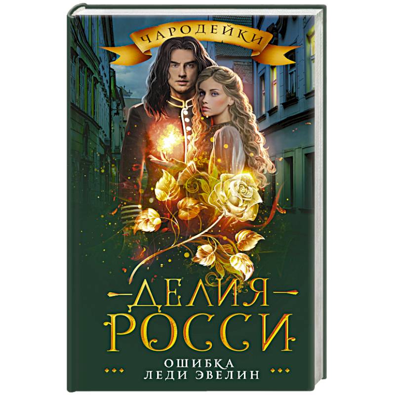 Ошибка леди Эвелин Ошибка леди Эвелин