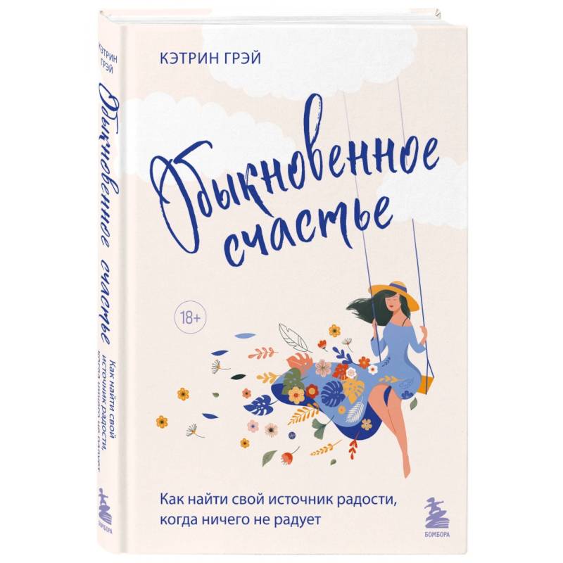 Обыкновенное счастье. Как найти свой источник радости, когда ничего не радует Обыкновенное счастье. Как найти свой источник радости, когда ничего не радует