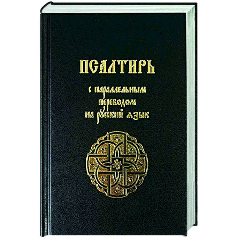 Псалтирь с параллельным переводом на русский язык Псалтирь с параллельным переводом на русский язык