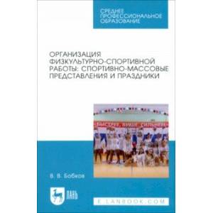 Организация физкультурно-спортивной работы. Спортивно-массовые представления и праздники Организация физкультурно-спортивной работы. Спортивно-массовые представления и праздники