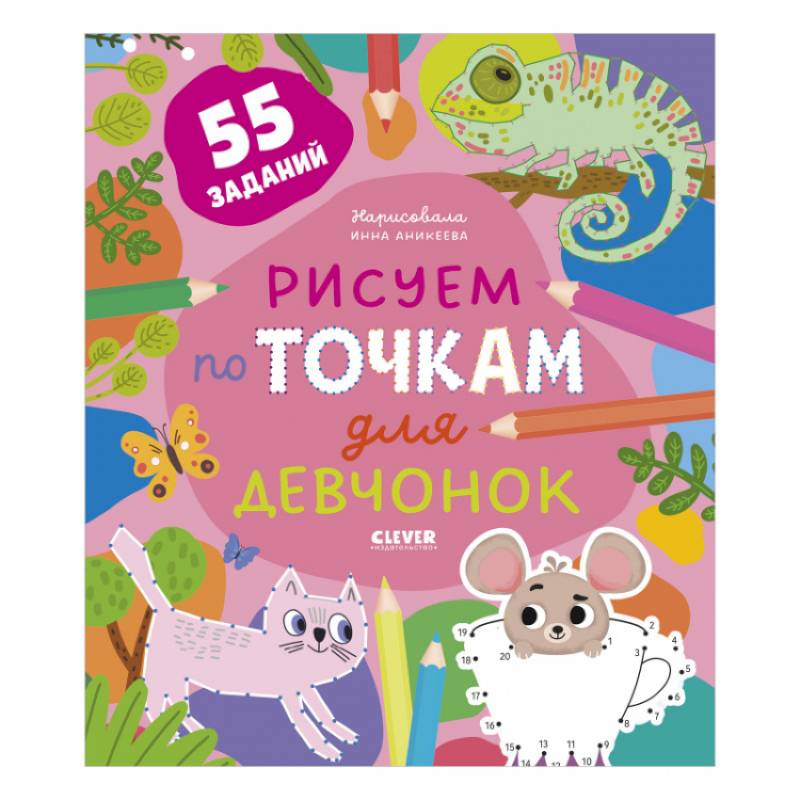 Рисуем по точкам для девчонок. 55 заданий Рисуем по точкам для девчонок. 55 заданий