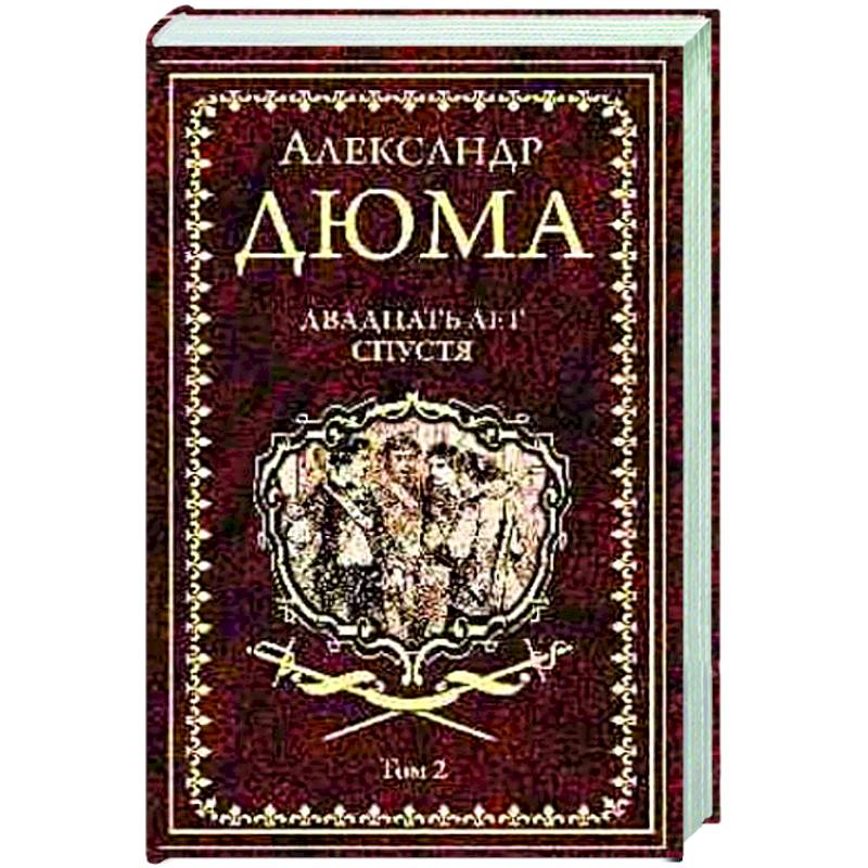 Двадцать лет спустя. Том 2 Двадцать лет спустя. Том 2