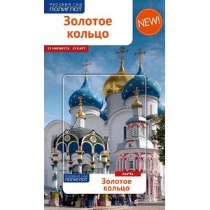 Золотое Кольцо. Путеводитель + карта Золотое Кольцо. Путеводитель + карта