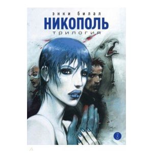 Никополь.Трилогия