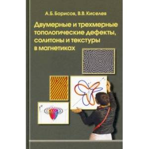 Двумерные и трехмерные топологические дефекты, солитоны и текстуры в магнетиках Двумерные и трехмерные топологические дефекты, солитоны и текстуры в магнетиках