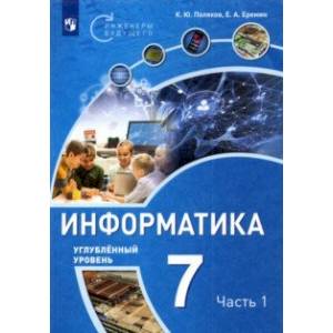 Информатика. 7 класс. Углубленный уровень. Учебное пособие. В 2 частях. Часть 1 Информатика. 7 класс. Углубленный уровень. Учебное пособие. В 2 частях. Часть 1