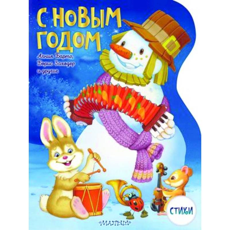 С Новым годом! С Новым годом!