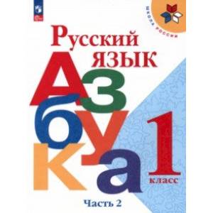 Русский язык. Азбука. 1 класс. Учебник. В 2-х частях. Часть 2. ФГОС Русский язык. Азбука. 1 класс. Учебник. В 2-х частях. Часть 2. ФГОС