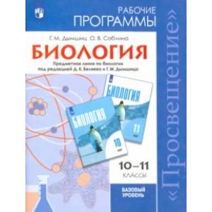 Биология. 10-11 класс. Рабочие программы. Базовый уровень. Под редакцией Беляева Д. К. Биология. 10-11 класс. Рабочие программы. Базовый уровень. Под редакцией Беляева Д. К.