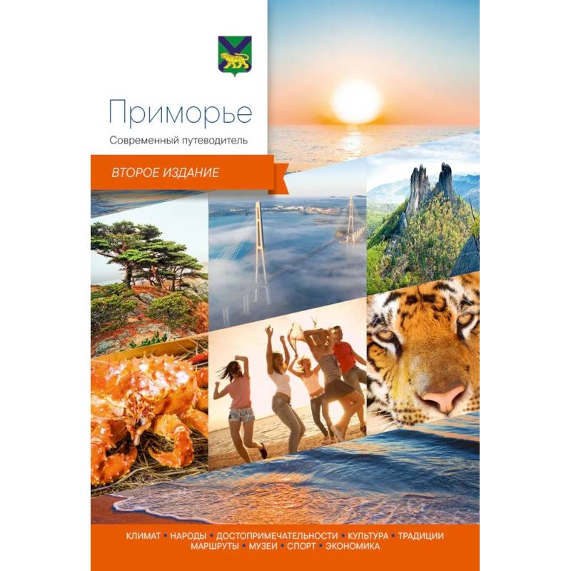 Приморье.Современный путеводитель Приморье.Современный путеводитель