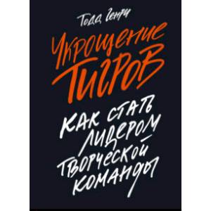 Укрощение тигров. Как стать лидером творческой команды Укрощение тигров. Как стать лидером творческой команды