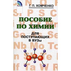 Пособие по химии для поступающих в вузы Пособие по химии для поступающих в вузы