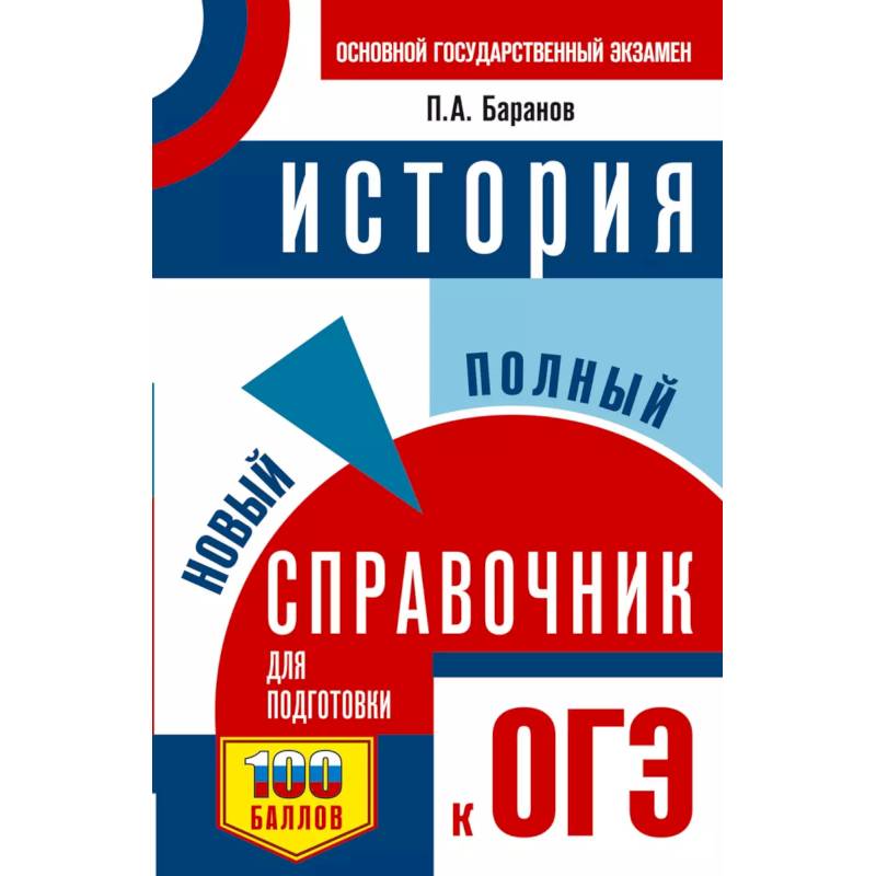 ОГЭ. История. Новый полный справочник для подготовки к ОГЭ ОГЭ. История. Новый полный справочник для подготовки к ОГЭ