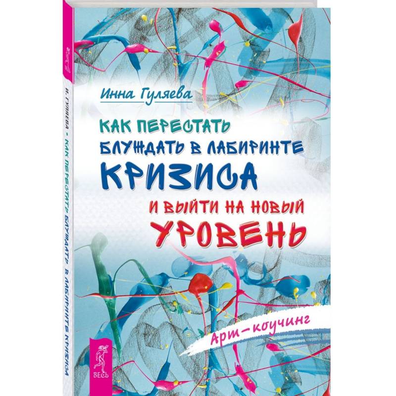 Как перестать блуждать в лабиринте кризиса и выйти на новый уровень Как перестать блуждать в лабиринте кризиса и выйти на новый уровень